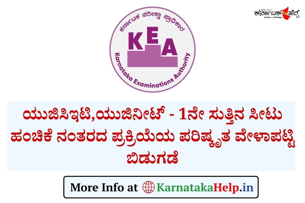 KCET/NEET: ಯುಜಿಸಿಇಟಿ,ಯುಜಿನೀಟ್​ - 1ನೇ ಸುತ್ತಿನ ಸೀಟು ಹಂಚಿಕೆ ನಂತರದ ಪ್ರಕ್ರಿಯೆಯ ಪರಿಷ್ಕೃತ ವೇಳಾಪಟ್ಟಿ ಬಿಡುಗಡೆ