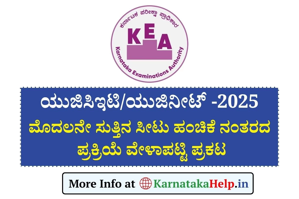 ಯುಜಿಸಿಇಟಿ/ಯುಜಿನೀಟ್​ 2025: 1ನೇ ಸುತ್ತಿನ  ಸೀಟು ಹಂಚಿಕೆ ನಂತರದ ಪ್ರಕ್ರಿಯೆ ವೇಳಾಪಟ್ಟಿ ಪ್ರಕಟ