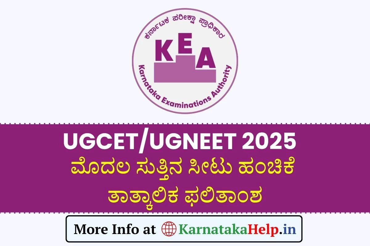 UGCET/UGNEET 2025: 1ನೇ ಸುತ್ತಿನ ತಾತ್ಕಾಲಿಕ ಸೀಟು ಹಂಚಿಕೆ ಫಲಿತಾಂಶ ಪ್ರಕಟ