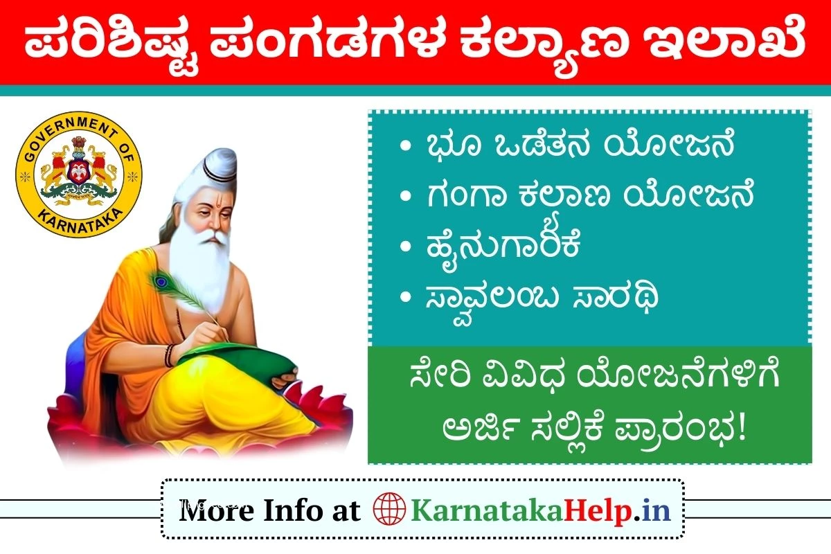 ಪರಿಶಿಷ್ಟ ಪಂಗಡಗಳ ಅಭಿವೃದ್ಧಿ ನಿಗಮದಿಂದ ವಿವಿಧ ಯೋಜನೆಗಳಿಗೆ ಅರ್ಜಿ ಆಹ್ವಾನ