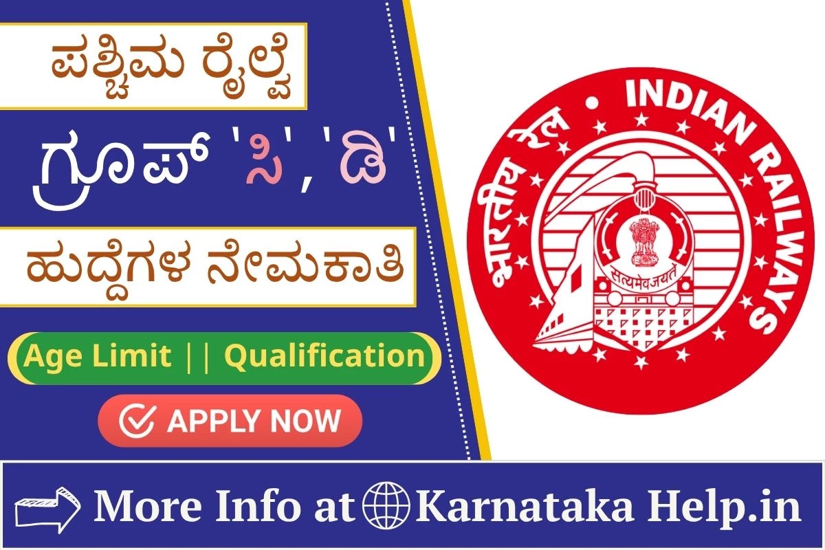 ಪಶ್ಚಿಮ ರೈಲ್ವೆಯಲ್ಲಿ ಗ್ರೂಪ್​ 'ಸಿ', 'ಡಿ' (ಕ್ರೀಡಾಕೋಟಾ)ಹುದ್ದೆಗಳ ನೇಮಕಾತಿ
