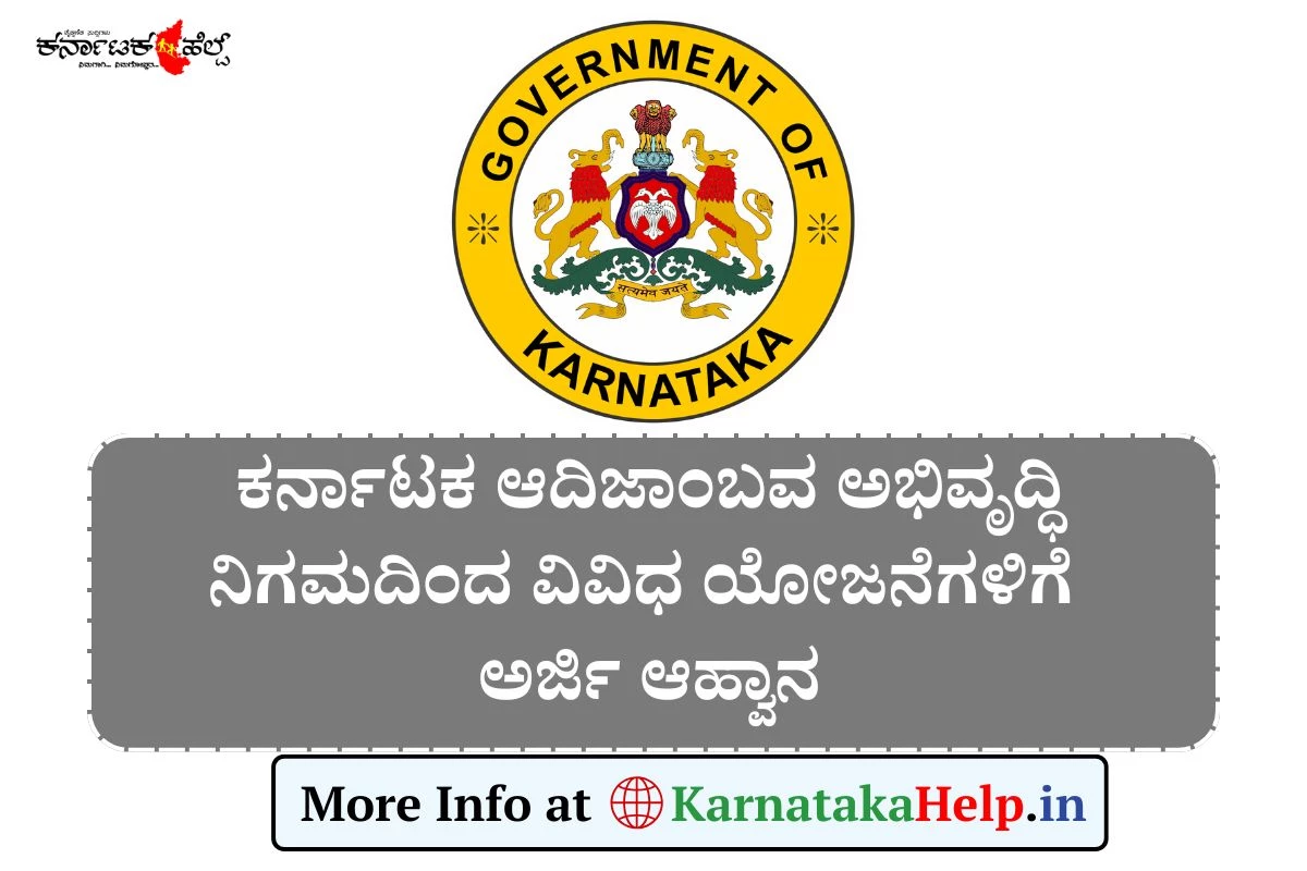 ಕರ್ನಾಟಕ ಆದಿಜಾಂಬವ ಅಭಿವೃದ್ಧಿ ನಿಗಮದಿಂದ ವಿವಿಧ ಯೋಜನೆಗಳಿಗೆ ಅರ್ಜಿ ಆಹ್ವಾನ