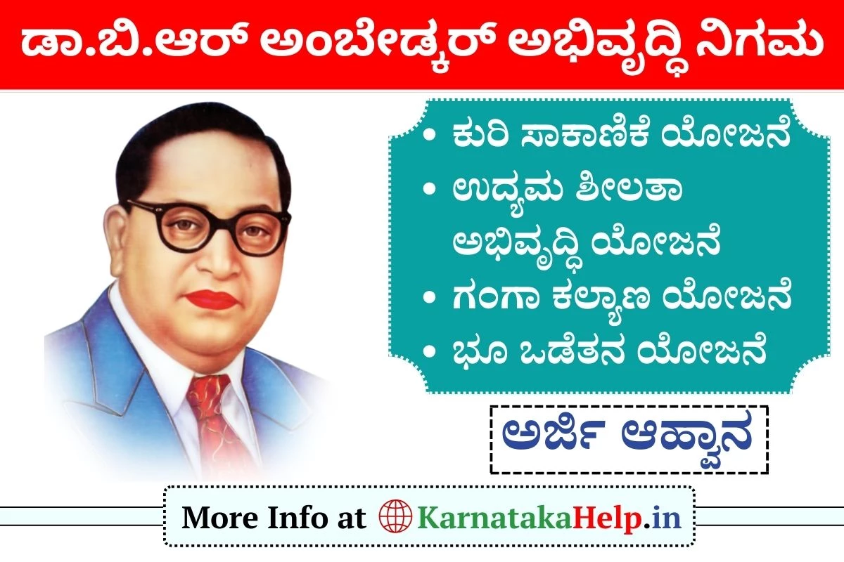 ಡಾ.ಬಿ.ಆರ್ ಅಂಬೇಡ್ಕರ್ ಅಭಿವೃದ್ಧಿ ನಿಗಮದಿಂದ - ವಿವಿಧ ಯೋಜನೆಗಳಿಗೆ ಅರ್ಜಿ ಆಹ್ವಾನ