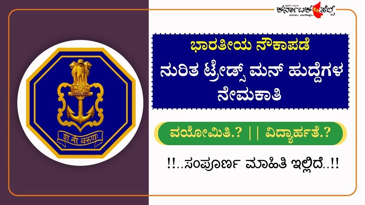 ನೌಕಾಪಡೆಯಲ್ಲಿ ಟ್ರೇಡ್ಸ್​ಮ್ಯಾನ್ ಸ್ಕಿಲ್ಡ್​ ನೇಮಕಾತಿ, ಅರ್ಜಿ ಸಲ್ಲಿಕೆ ಪ್ರಾರಂಭ
