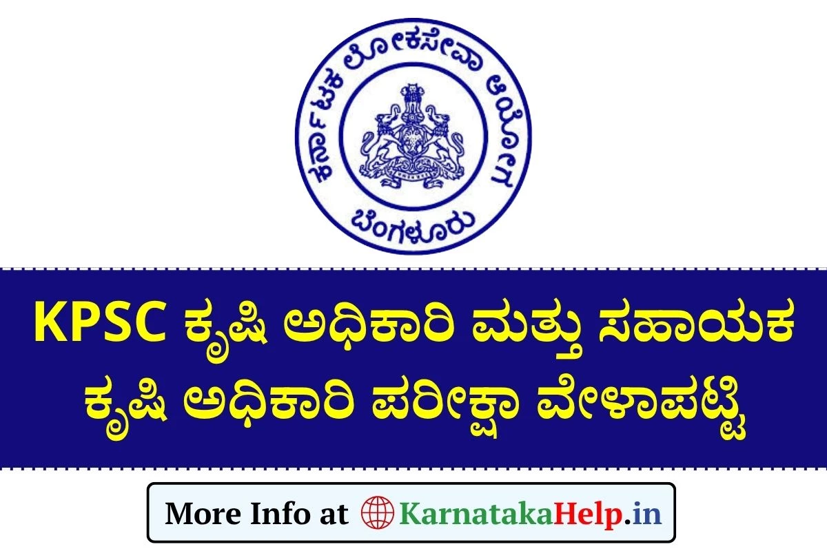 KPSC AO AAO Exam 2025: ಕೃಷಿ ಇಲಾಖೆ ಹುದ್ದೆಗಳ ಪರೀಕ್ಷಾ ವೇಳಾಪಟ್ಟಿ ಬಿಡುಗಡೆ