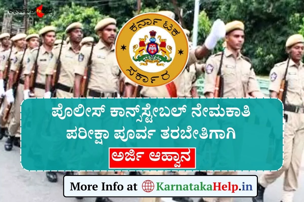 Police Training 2025: ಉಚಿತ ಕಾನ್ಸ್​ಸ್ಟೇಬಲ್ ನೇಮಕಾತಿ ಪರೀಕ್ಷಾ ಪೂರ್ವ ತರಬೇತಿಗೆ ಅರ್ಜಿ ಆಹ್ವಾನ: ಈಗಲೇ ಅರ್ಜಿ ಸಲ್ಲಿಸಿ