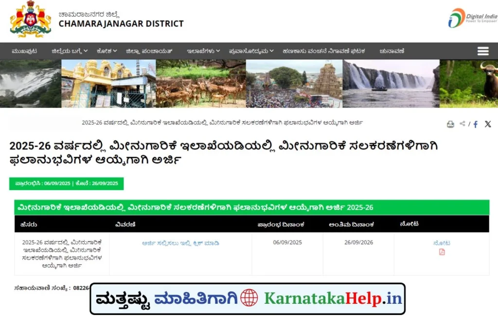 Chamarajanagar District Free Fisheries Equipment Online Application 2025-26