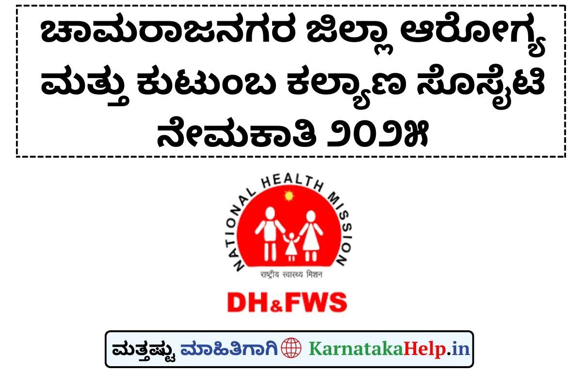 ಚಾಮರಾಜನಗರ ಜಿಲ್ಲಾ ಸಂಚಾರಿ ಆರೋಗ್ಯ ಘಟಕಗಳಲ್ಲಿ ವಿವಿಧ ಹುದ್ದೆಗಳ ನೇಮಕಾತಿಗೆ ಅರ್ಜಿ ಆಹ್ವಾನ