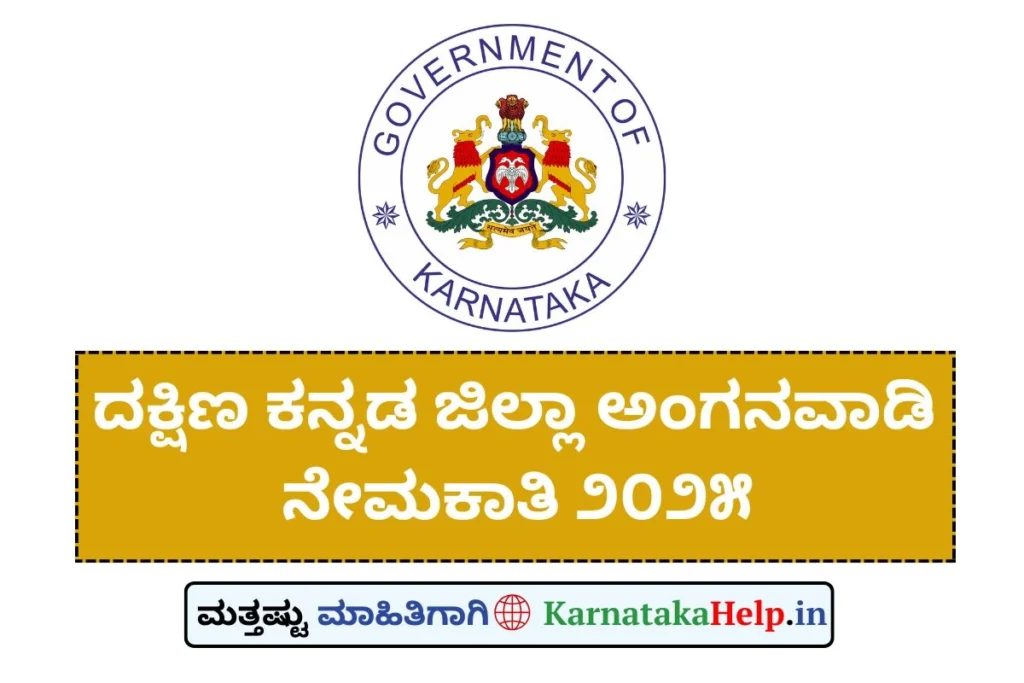 Dakshina Kannada Anganwadi Recruitment 2025