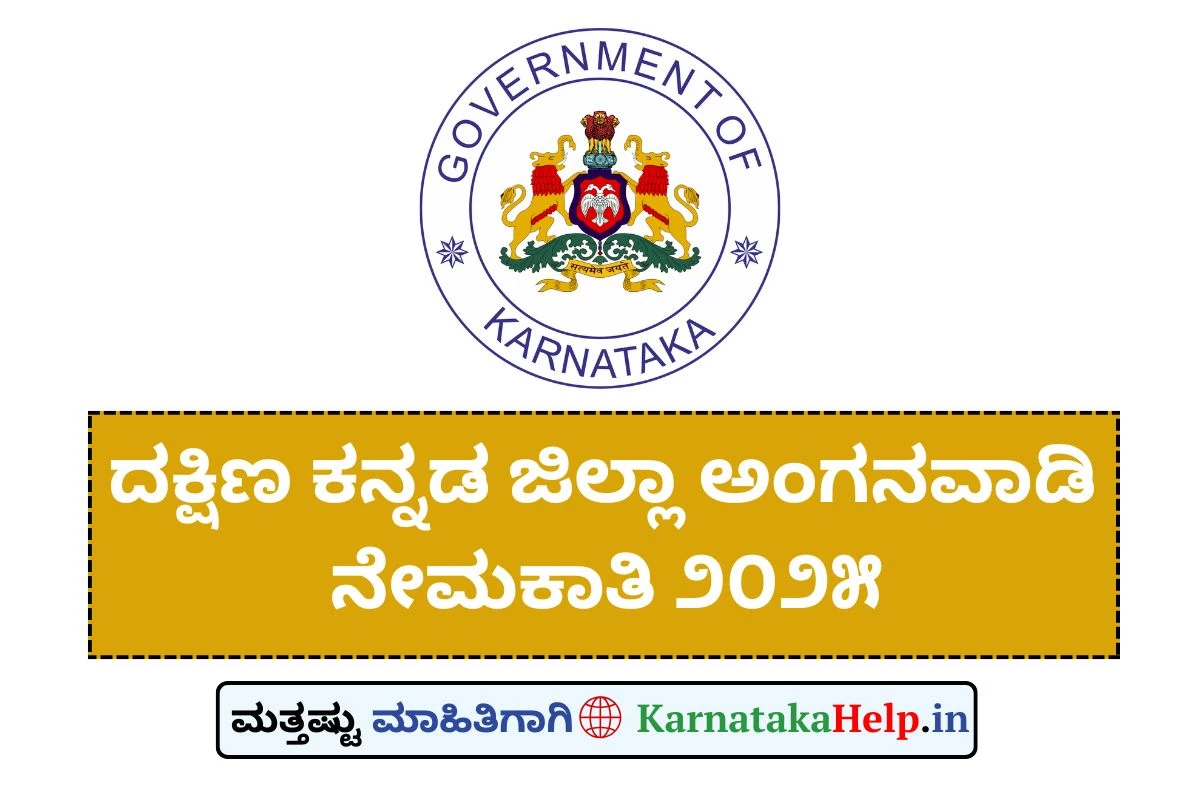 ಅಂಗನವಾಡಿ ಕಾರ್ಯಕರ್ತೆ, ಸಹಾಯಕಿ ಹುದ್ದೆಗಳಿಗೆ ಅರ್ಜಿ ಆಹ್ವಾನ