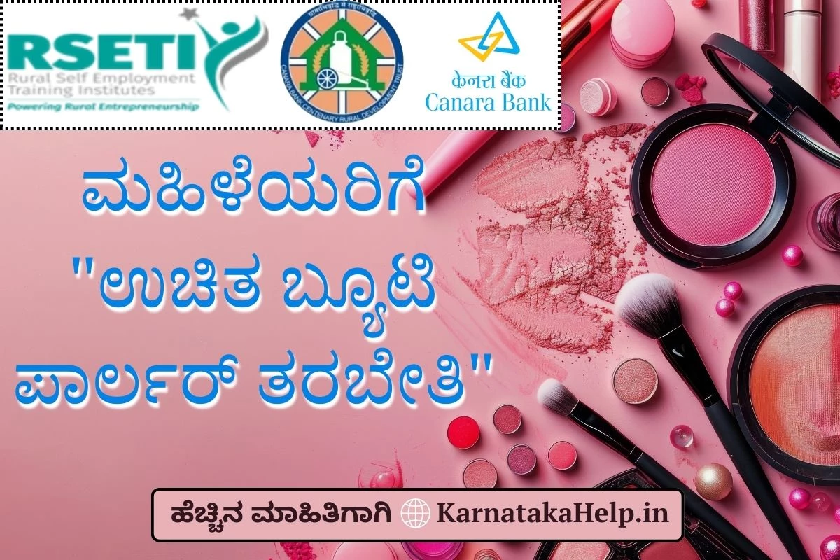 ನಿರುದ್ಯೋಗಿ ಮಹಿಳೆಯರಿಗೆ "ಉಚಿತ ಬ್ಯೂಟಿ ಪಾರ್ಲರ್ ತರಬೇತಿ"