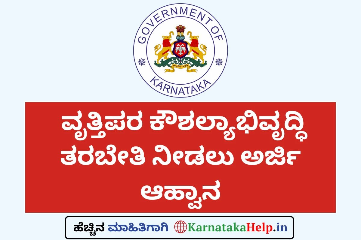 [ಉಚಿತ] ವೃತ್ತಿಪರ ಕೌಶಲ್ಯಾಭಿವೃದ್ಧಿ ತರಬೇತಿ ನೀಡಲು ಅರ್ಜಿ ಆಹ್ವಾನ: ಅರ್ಜಿ ಸಲ್ಲಿಸಲು ಅ.3 ಕೊನೆ ದಿನ