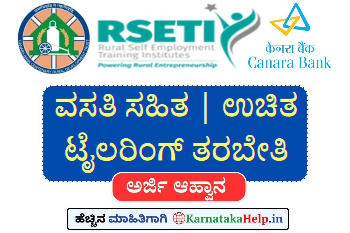 ಉಚಿತ ಟೈಲರಿಂಗ್ ತರಬೇತಿಗೆ ಅರ್ಜಿ ಆಹ್ವಾನ