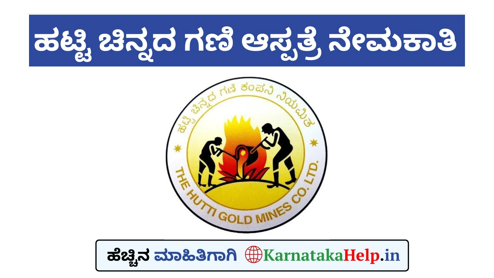 ಹಟ್ಟಿ ಚಿನ್ನದ ಗಣಿ ಆಸ್ಪತ್ರೆಯಲ್ಲಿ ತಜ್ಞರು, ವೈದ್ಯಾಧಿಕಾರಿಗಳ ಭರ್ತಿ; ಸಂದರ್ಶನಕ್ಕೆ ಕರೆ