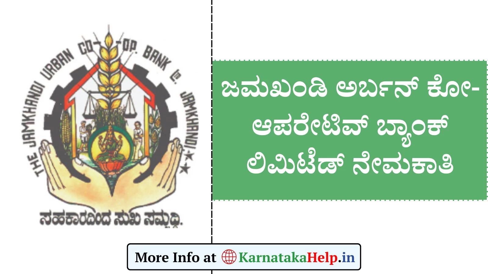 ಜಮಖಂಡಿ ಅರ್ಬನ್ ಕೋ-ಆಪರೇಟಿವ್ ಬ್ಯಾಂಕಿನಲ್ಲಿ ವಿವಿಧ ಹುದ್ದೆಗಳ ನೇಮಕಾತಿ: ಇಲ್ಲಿದೆ ಹುದ್ದೆಗಳ ವಿವರ