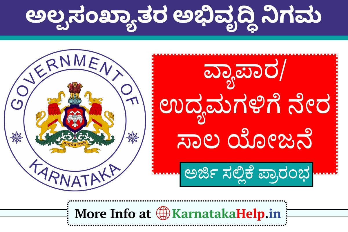 ಅಲ್ಪಸಂಖ್ಯಾತರಿಗೆ ಉದ್ದಿಮೆ ಪ್ರಾರಂಭಿಸಲು ನೇರ ಸಾಲ ಸೌಲಭ್ಯ - ಅರ್ಜಿ ಆಹ್ವಾನ