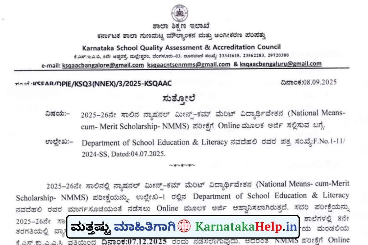 NMMS ವಿದ್ಯಾರ್ಥಿವೇತನ ಪರೀಕ್ಷೆಗೆ ಅರ್ಜಿ ಆರಂಭ; 8ನೇ ವರ್ಗದ ವಿದ್ಯಾರ್ಥಿಗಳೇ ಅರ್ಜಿ ಸಲ್ಲಿಸಿ