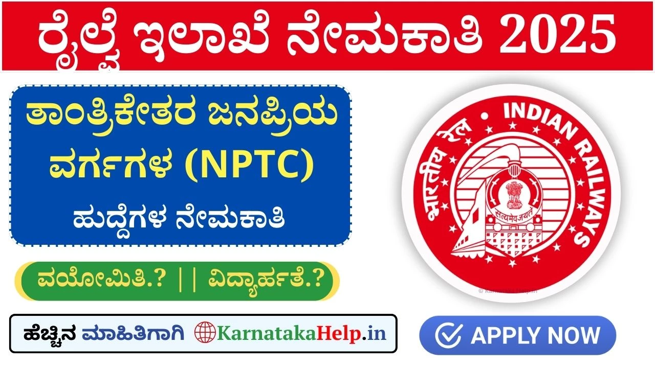 ರೈಲ್ವೆ ಇಲಾಖೆಯಲ್ಲಿ 5810 ಹುದ್ದೆಗಳಿಗೆ ಇಂದು ಅರ್ಜಿ ಆರಂಭ; ಪದವಿ ಪಾಸ್ ಆದವರು ಅರ್ಜಿ ಸಲ್ಲಿಸಿ