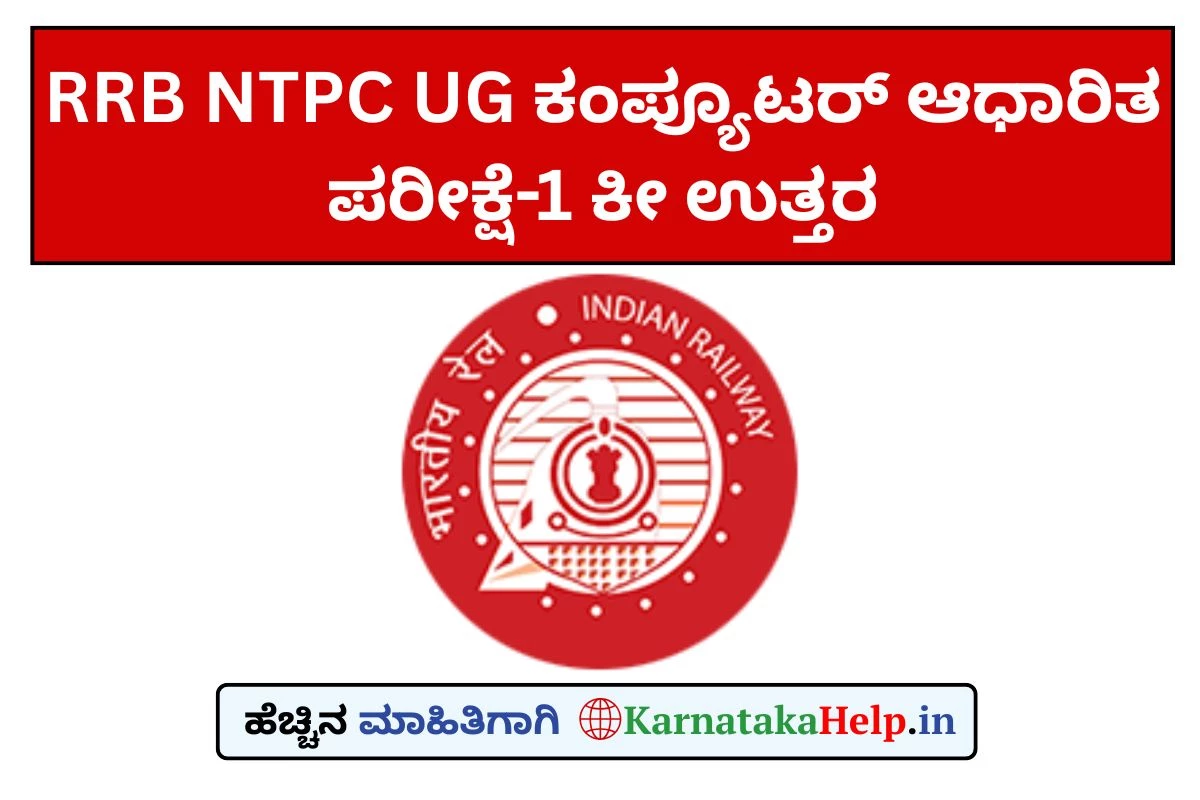 RRB NTPC UG ಕಂಪ್ಯೂಟರ್ ಆಧಾರಿತ ಪರೀಕ್ಷೆ-1ರ ಕೀ ಉತ್ತರ ಪ್ರಕಟ: ಆಕ್ಷೇಪಣೆಗೆ ಕಾಲಾವಕಾಶ