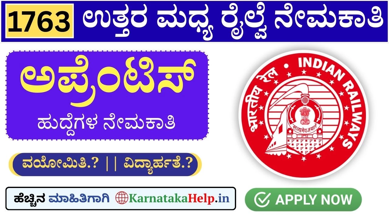 ಉತ್ತರ ಮಧ್ಯ ರೈಲ್ವೆಯಲ್ಲಿ ಶಿಶಿಕ್ಷುಗಳ ಬೃಹತ್‌ ನೇಮಕಾತಿ - ಆಸಕ್ತರು ಈಗಲೇ ಅರ್ಜಿ ಸಲ್ಲಿಸಿ