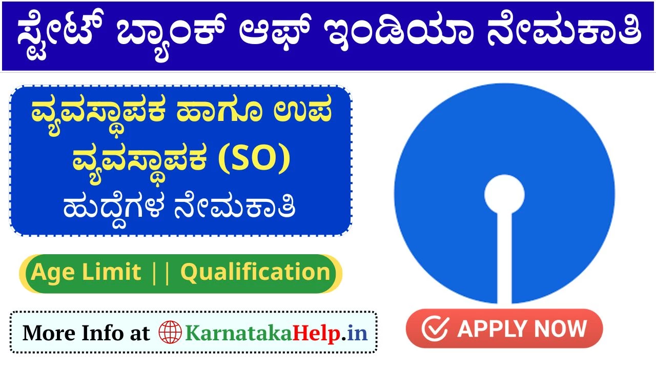 SBIನಲ್ಲಿ ವಿವಿಧ ವ್ಯವಸ್ಥಾಪಕ(SO) ಹುದ್ದೆಗಳ ನೇಮಕಾತಿಗಾಗಿ ಅರ್ಜಿ ಸ್ವೀಕಾರ ಪ್ರಾರಂಭ