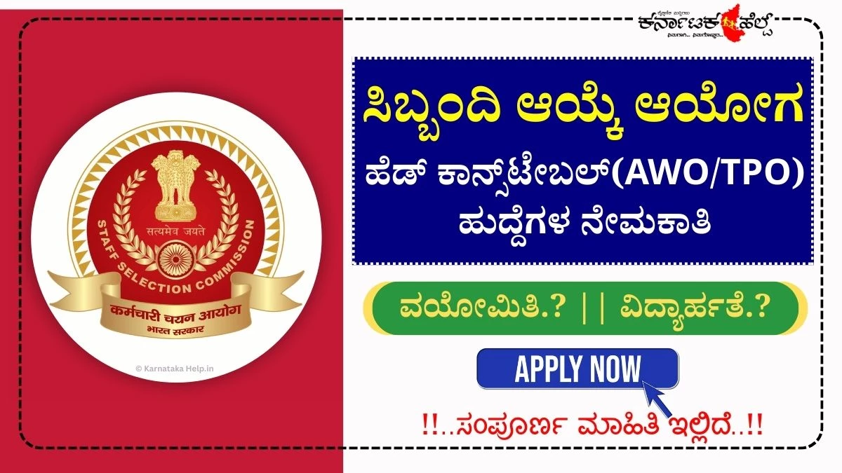 SSC ಹೆಡ್ ಕಾನ್ಸ್‌ಟೇಬಲ್(AWO/TPO) ಪರೀಕ್ಷೆಗೆ ಅರ್ಜಿ ಪ್ರಾರಂಭ: ಪಿಯುಸಿ ಪಾಸ್ ಆದವರು ಅರ್ಜಿ ಸಲ್ಲಿಸಿ