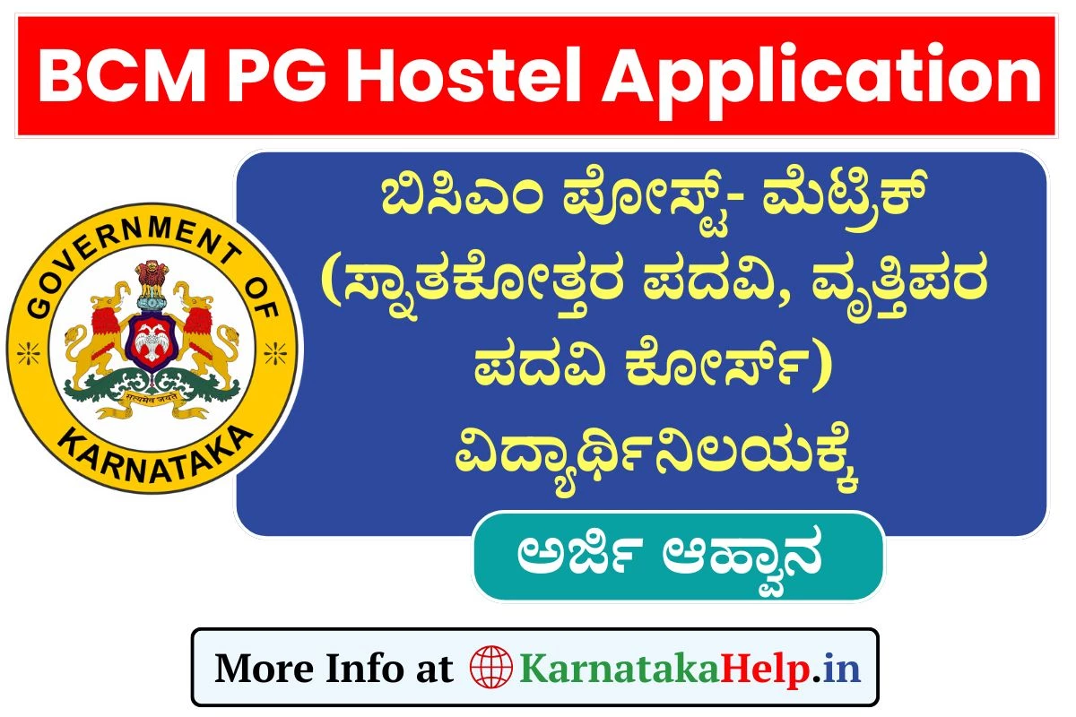 ಸ್ನಾತಕೋತ್ತರ, ವೃತ್ತಿಪರ ಪದವಿ ಕೋರ್ಸ್‌; ವಿದ್ಯಾರ್ಥಿನಿಲಯಕ್ಕೆ ಅರ್ಜಿ ಸಲ್ಲಿಕೆ ಸೆ.6ರಿಂದ