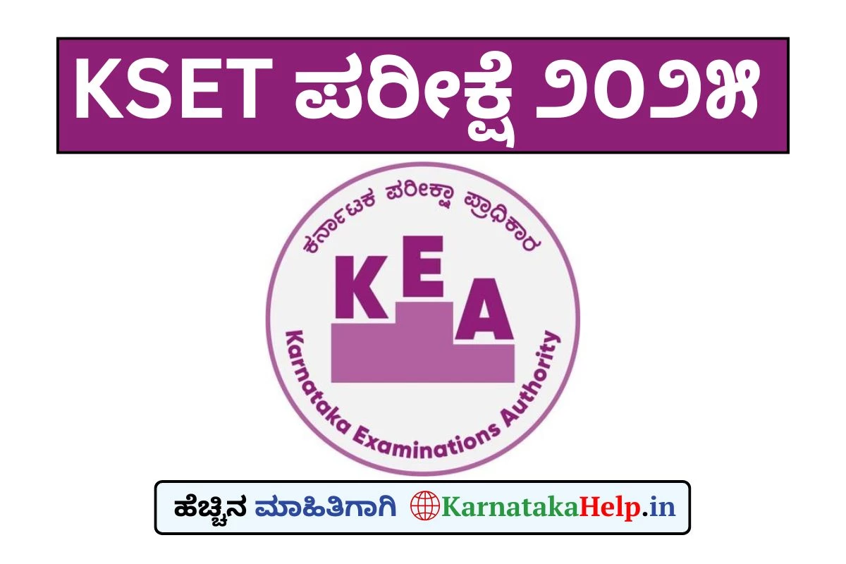 ಕೆಸೆಟ್‌-2025 ಅರ್ಜಿ ಸಲ್ಲಿಕೆ ಕೊನೆ ದಿನಾಂಕ ವಿಸ್ತರಣೆ