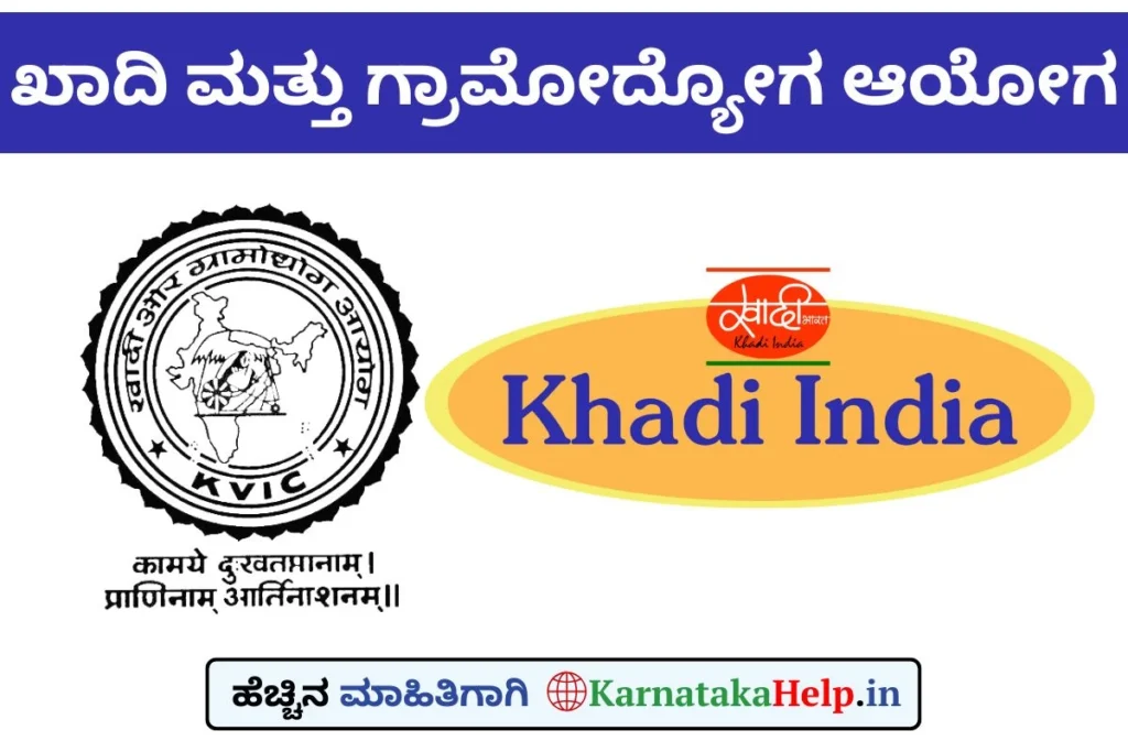 ಖಾದಿ ಮತ್ತು ಗ್ರಾಮೋದ್ಯೋಗ ಆಯೋಗದಿಂದ ಸ್ವ-ಉದ್ಯೋಗ ಆಧಾರಿತ ತರಬೇತಿ ಕಾರ್ಯಕ್ರಮಗಳಿಗೆ ಅರ್ಜಿ ಆಹ್ವಾನ