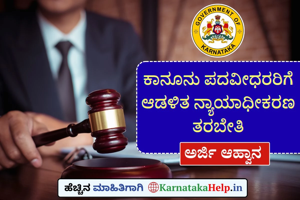 ಕಾನೂನು ಪದವೀಧರರಿಗೆ ಉಚಿತ ಆಡಳಿತ ನ್ಯಾಯಾಧೀಕರಣ ತರಬೇತಿ ಅರ್ಜಿ ಆಹ್ವಾನ