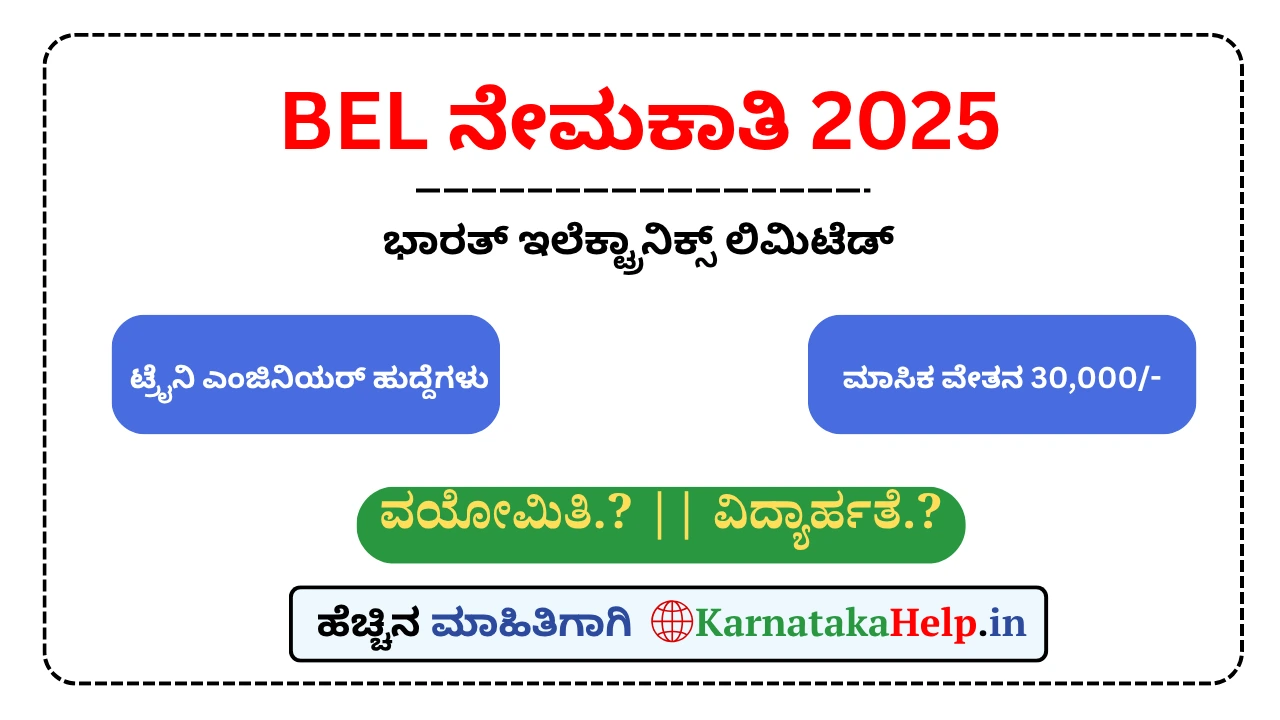 BELನಲ್ಲಿ ಉದ್ಯೋಗಾವಕಾಶ: ಟ್ರೇನಿ ಇಂಜಿನಿಯರ್‌ಗಳ ಹುದ್ದೆಗೆ ಅರ್ಜಿ ಆಹ್ವಾನ