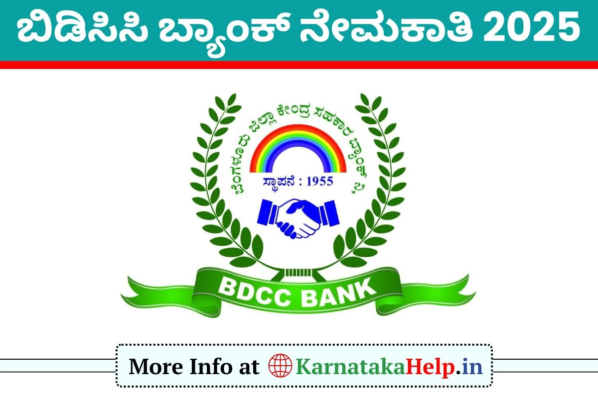 ಬೆಂಗಳೂರು ಜಿಲ್ಲಾ ಕೇಂದ್ರ ಸಹಕಾರ ಬ್ಯಾಂಕಿನಲ್ಲಿ ವಿವಿಧ ಹುದ್ದೆಗಳ ನೇಮಕ