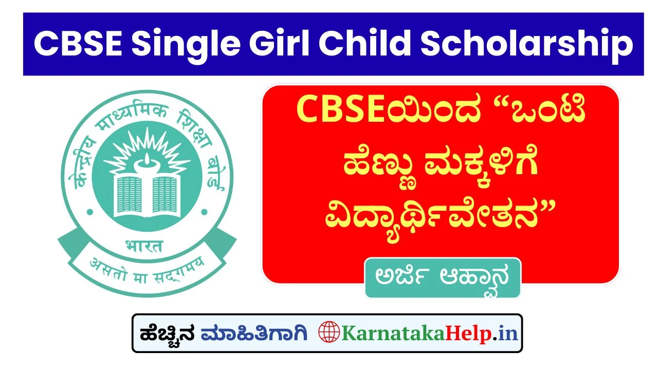 ಹೆಣ್ಣು ಮಗಳನ್ನು ಹೊಂದಿರುವವರಿಗೆ CBSEಯಿಂದ ಪ್ರ.ತಿಂಗಳು 1000ರೂ. ವಿದ್ಯಾರ್ಥಿವೇತನ: ಅರ್ಜಿ ಆರಂಭ