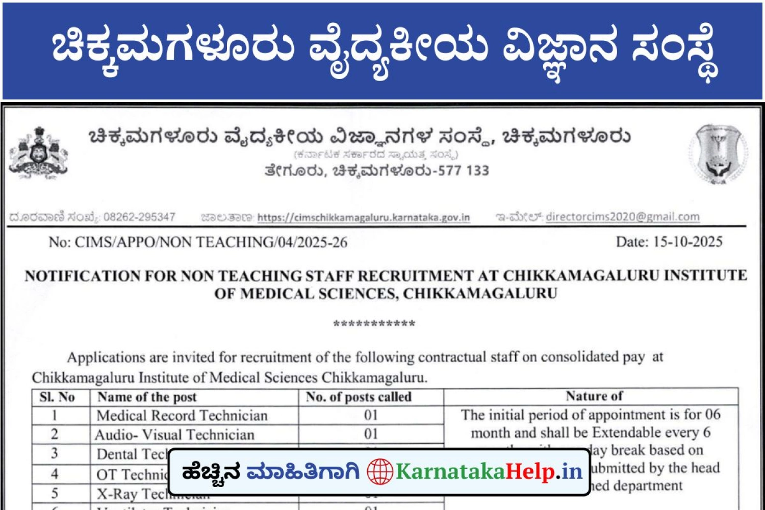ಚಿಕ್ಕಮಗಳೂರು ವೈದ್ಯಕೀಯ ವಿಜ್ಞಾನ ಸಂಸ್ಥೆಯಲ್ಲಿ 11 ಬೋಧಕೇತರ ಸಿಬ್ಬಂದಿ ಹುದ್ದೆಗಳ ನೇಮಕಾತಿಗೆ ಅರ್ಜಿ ಆಹ್ವಾನ