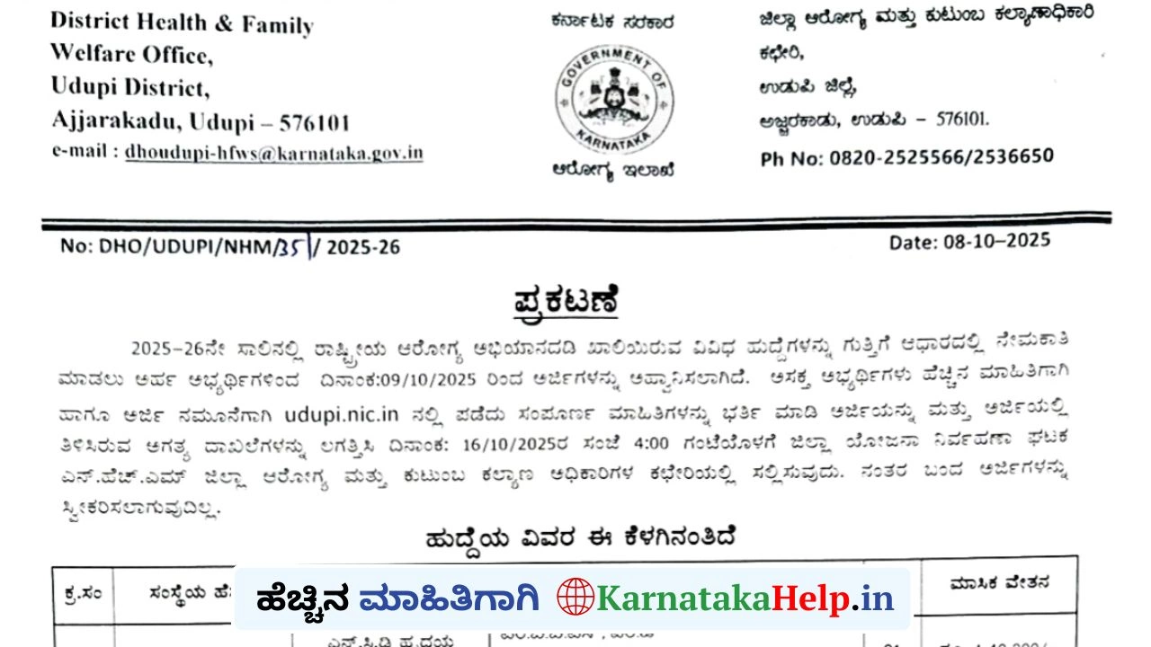 ಉಡುಪಿ ಜಿಲ್ಲಾ ಆರೋಗ್ಯ ಮತ್ತು ಕುಟುಂಬ ಕಲ್ಯಾಣ ಇಲಾಖೆಯಲ್ಲಿ ವಿವಿಧ ಹುದ್ದೆಗಳ ಭರ್ತಿ