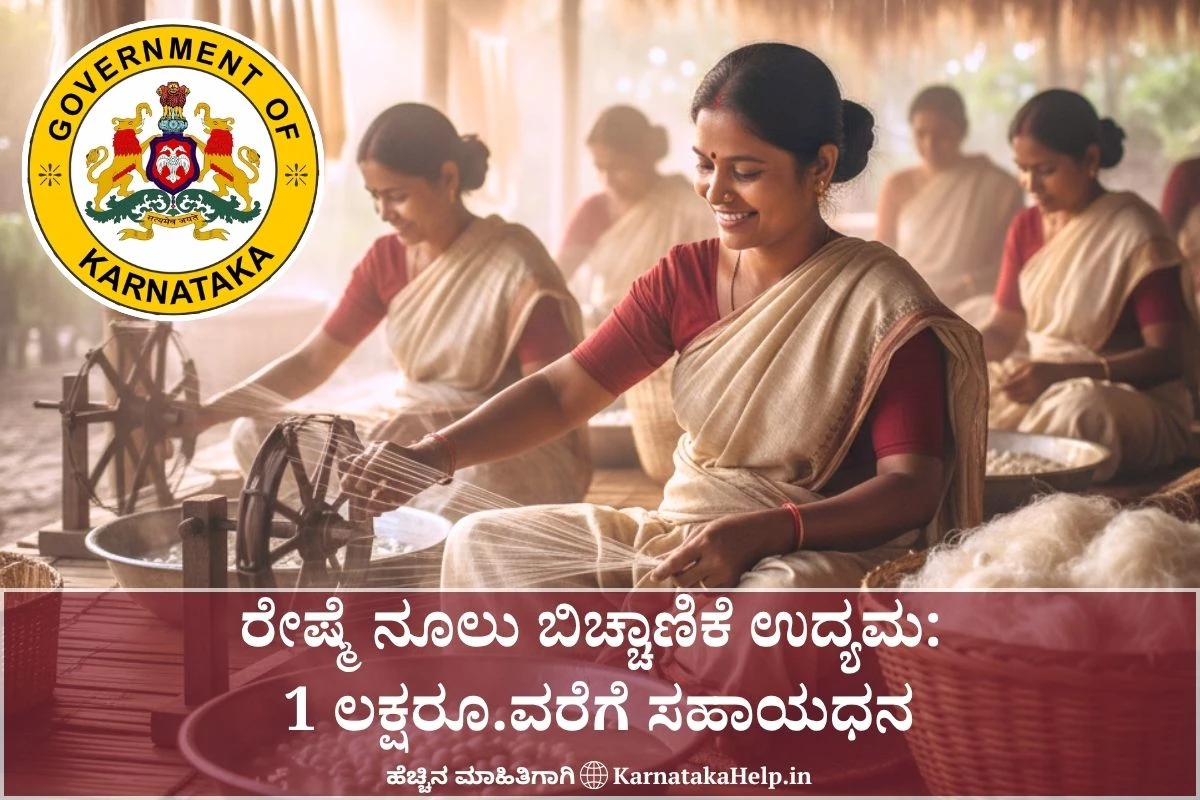 ರೇಷ್ಮೆ ನೂಲು ಬಿಚ್ಚಾಣಿಕೆ ಉದ್ಯಮಕ್ಕೆ ಪ್ರೋತ್ಸಾಹ, 1 ಲಕ್ಷ ರೂ. ಸಹಾಯಧನ: ಇಲ್ಲಿದೆ ಅರ್ಜಿ ಸಲ್ಲಿಸುವ ವಿಧಾನ