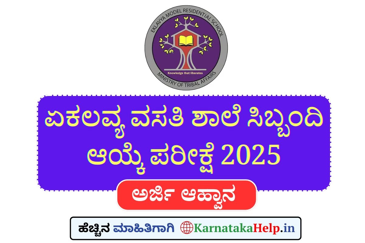 ಏಕಲವ್ಯ ವಸತಿ ಶಾಲೆಯಲ್ಲಿ ಶಿಕ್ಷಕರು, ಸ್ಟಾಫ್‌ ನರ್ಸ್‌, ವಾರ್ಡನ್, ಲ್ಯಾಬ್ ಅಟೆಂಡೆಂಟ್ ಹುದ್ದೆಗಳ ಬೃಹತ್‌ ಭರ್ತಿ