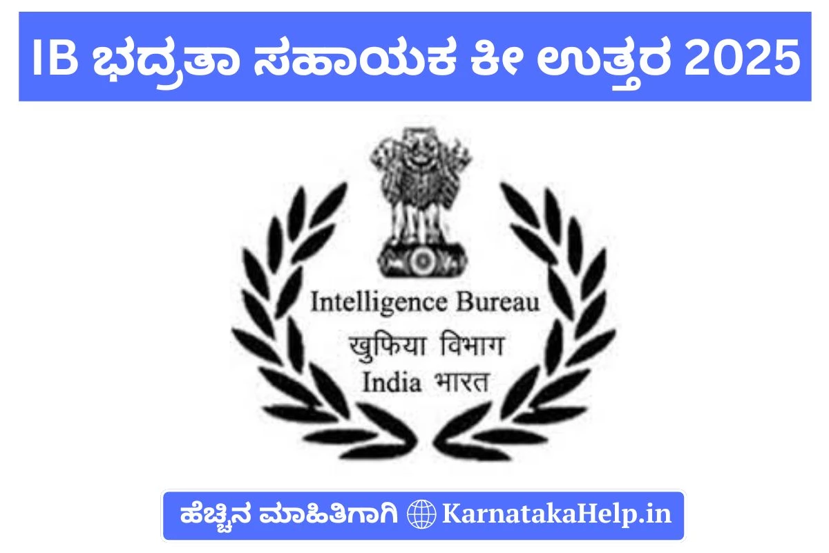 ಗುಪ್ತಚರ ಇಲಾಖೆ (IB) ಸೆಕ್ಯೂರಿಟಿ ಅಸಿಸ್ಟೆಂಟ್  ನೇಮಕಾತಿ; ಶ್ರೇಣಿ-1 ಪರೀಕ್ಷೆಯ ಕೀ ಉತ್ತರ ಬಿಡುಗಡೆ