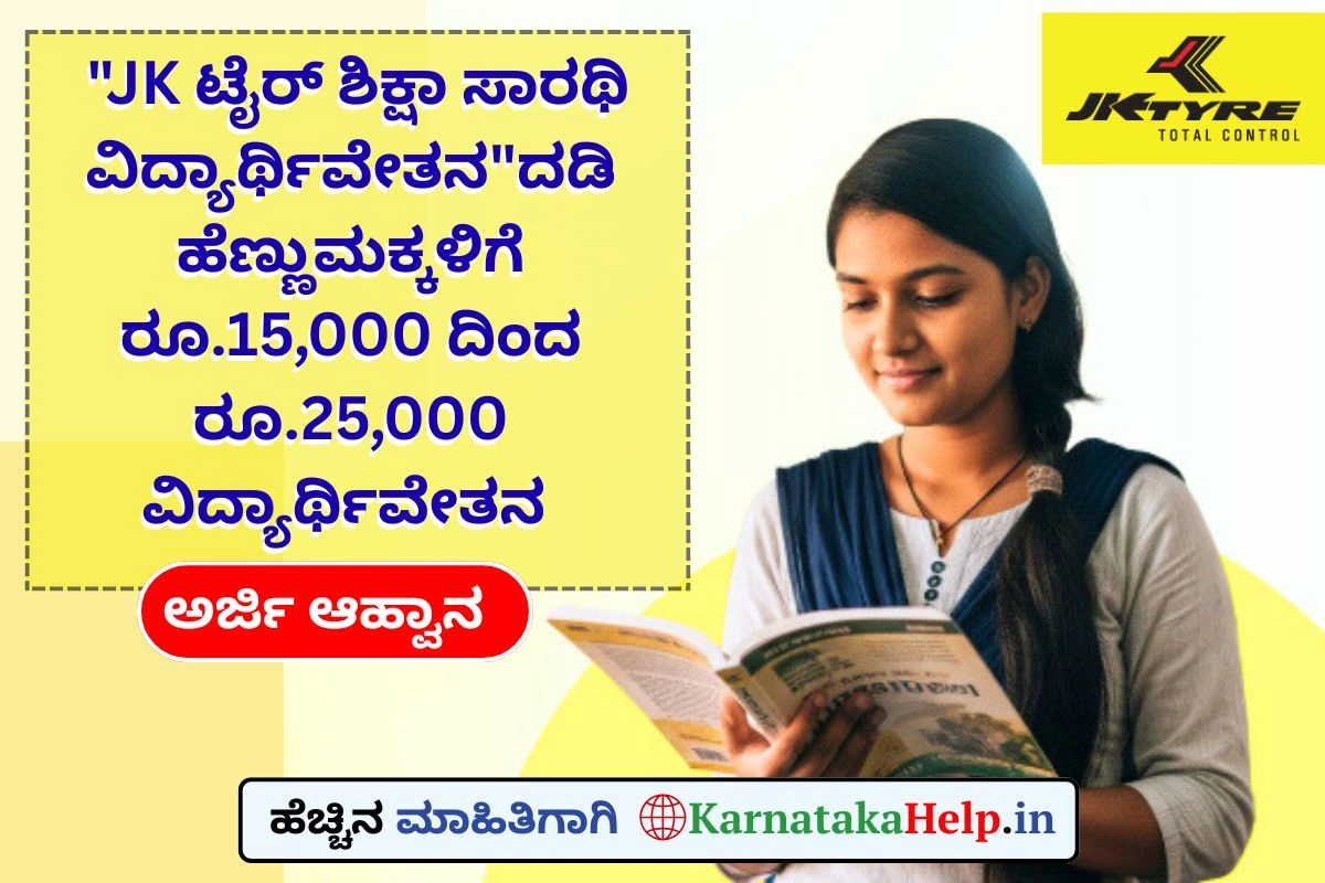 ಸಾಮಾನ್ಯ/ವೃತ್ತಿಪರ/ಡಿಪ್ಲೊಮಾ ಕೋರ್ಸ್‌ ಓದುತ್ತಿರುವ ಹೆಣ್ಣುಮಕ್ಕಳಿಗೆ "JK ಟೈರ್ ಶಿಕ್ಷಾ ಸಾರಥಿ ವಿದ್ಯಾರ್ಥಿವೇತನ"