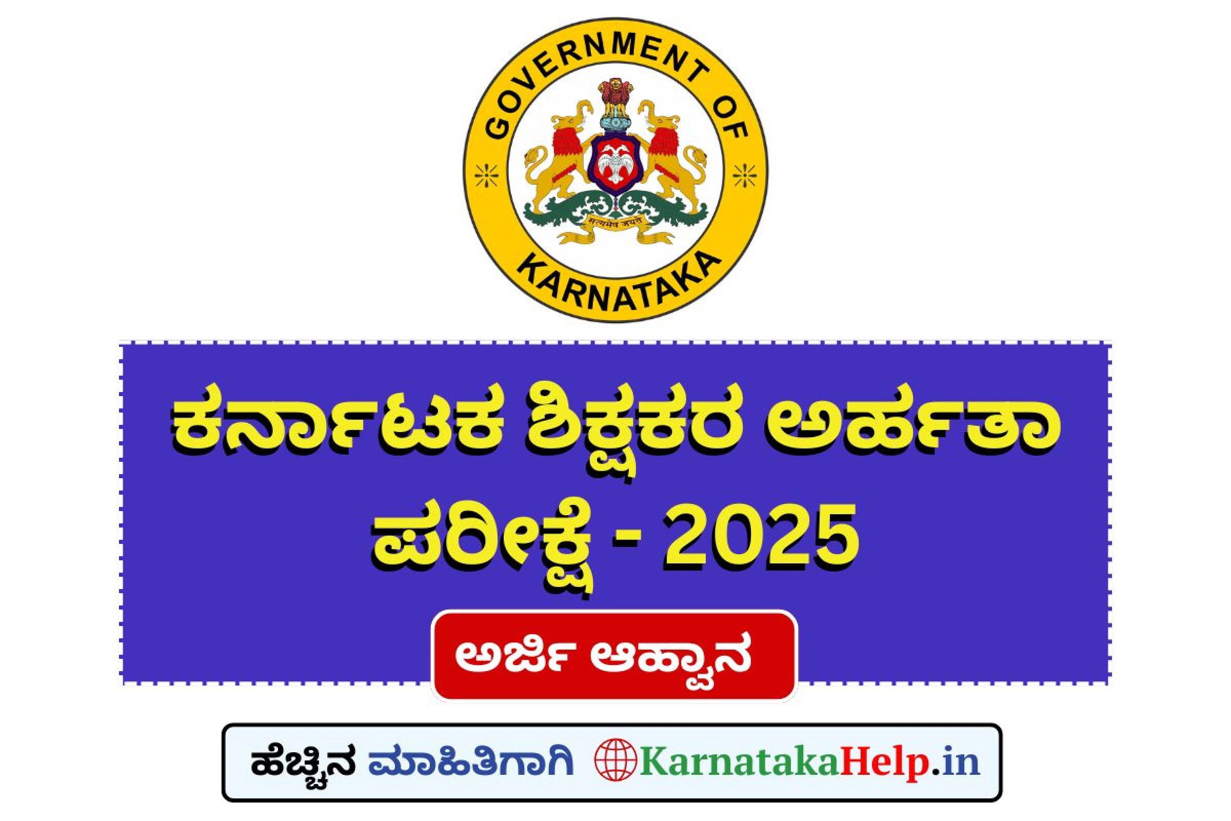 KARTET 2025: ಕರ್ನಾಟಕ ಶಿಕ್ಷಕರ ಅರ್ಹತಾ ಪರೀಕ್ಷೆಗೆ ಅ.23ರಿಂದ ಅರ್ಜಿ ಸಲ್ಲಿಸಿ