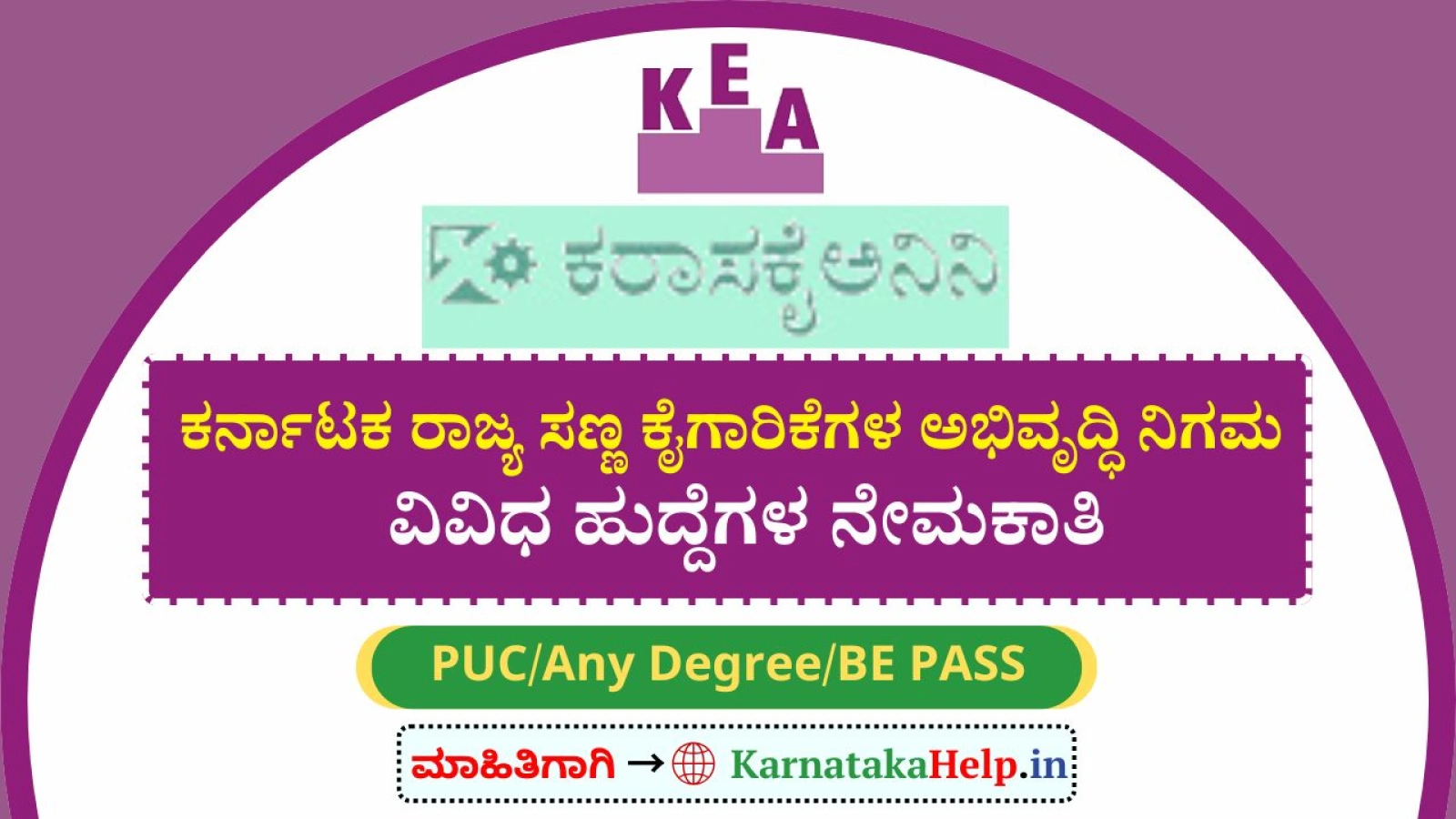 ರಾಜ್ಯ ಸಣ್ಣ ಕೈಗಾರಿಕೆಗಳ ಅಭಿವೃದ್ಧಿ ನಿಗಮದಲ್ಲಿ ವಿವಿಧ ಹುದ್ದೆಗಳ ಭರ್ತಿ; ಕೆಇಎ ಅರ್ಜಿ ಆಹ್ವಾನ