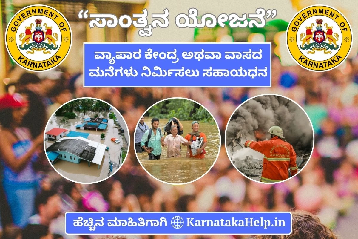 ಪ್ರಕೃತಿ ವಿಕೋಪ/ಕೋಮು ಗಲಭೆಗೆಯಿಡಾದ ಸಂತ್ರಸ್ತರಿಗೆ ಸರ್ಕಾರದಿಂದ 5 ಲಕ್ಷ: ಅರ್ಜಿ ಆಹ್ವಾನ