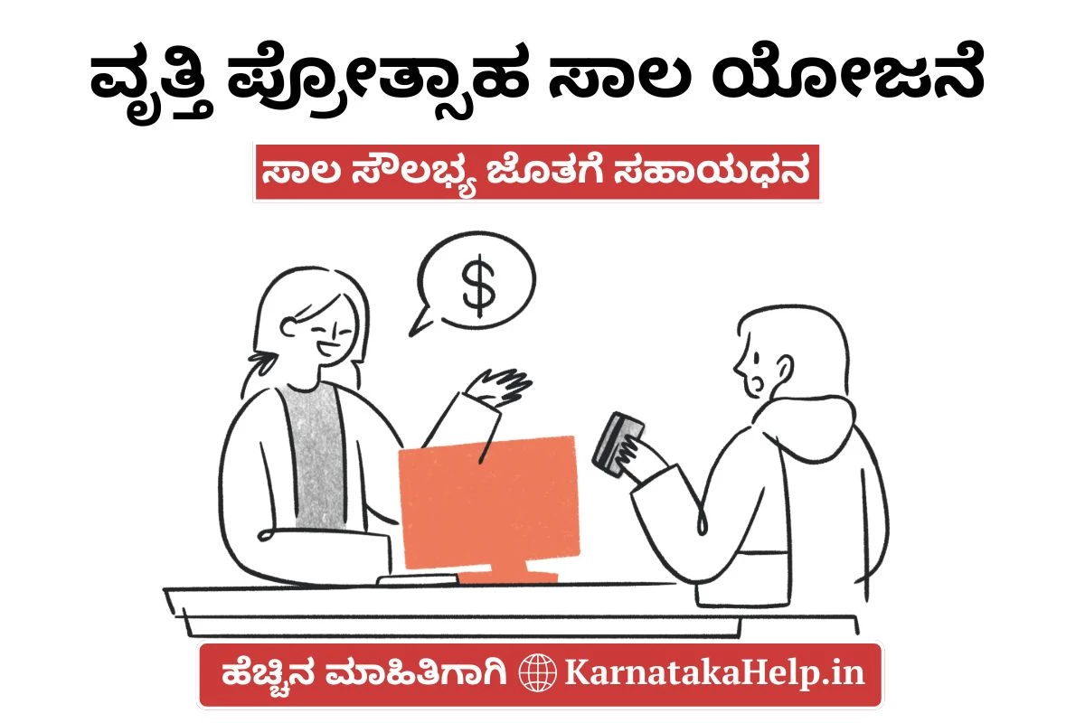 ವೃತ್ತಿ ಪ್ರೋತ್ಸಾಹ ಸಾಲ ಯೋಜನೆ:  ಸಾಲ ಸೌಲಭ್ಯ ಜೊತಗೆ ಸಹಾಯಧನ: ಅರ್ಜಿ ಆಹ್ವಾನ