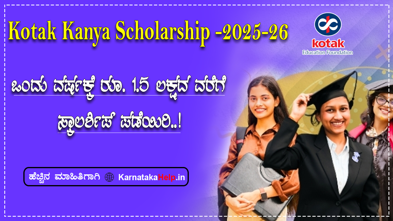 ಕೋಟಕ್ ಕನ್ಯಾ ಸ್ಕಾಲರ್ಶಿಪ್: 1.5 ಲಕ್ಷಗಳ ವರೆಗೆ ವಿದ್ಯಾರ್ಥಿ ವೇತನ..!