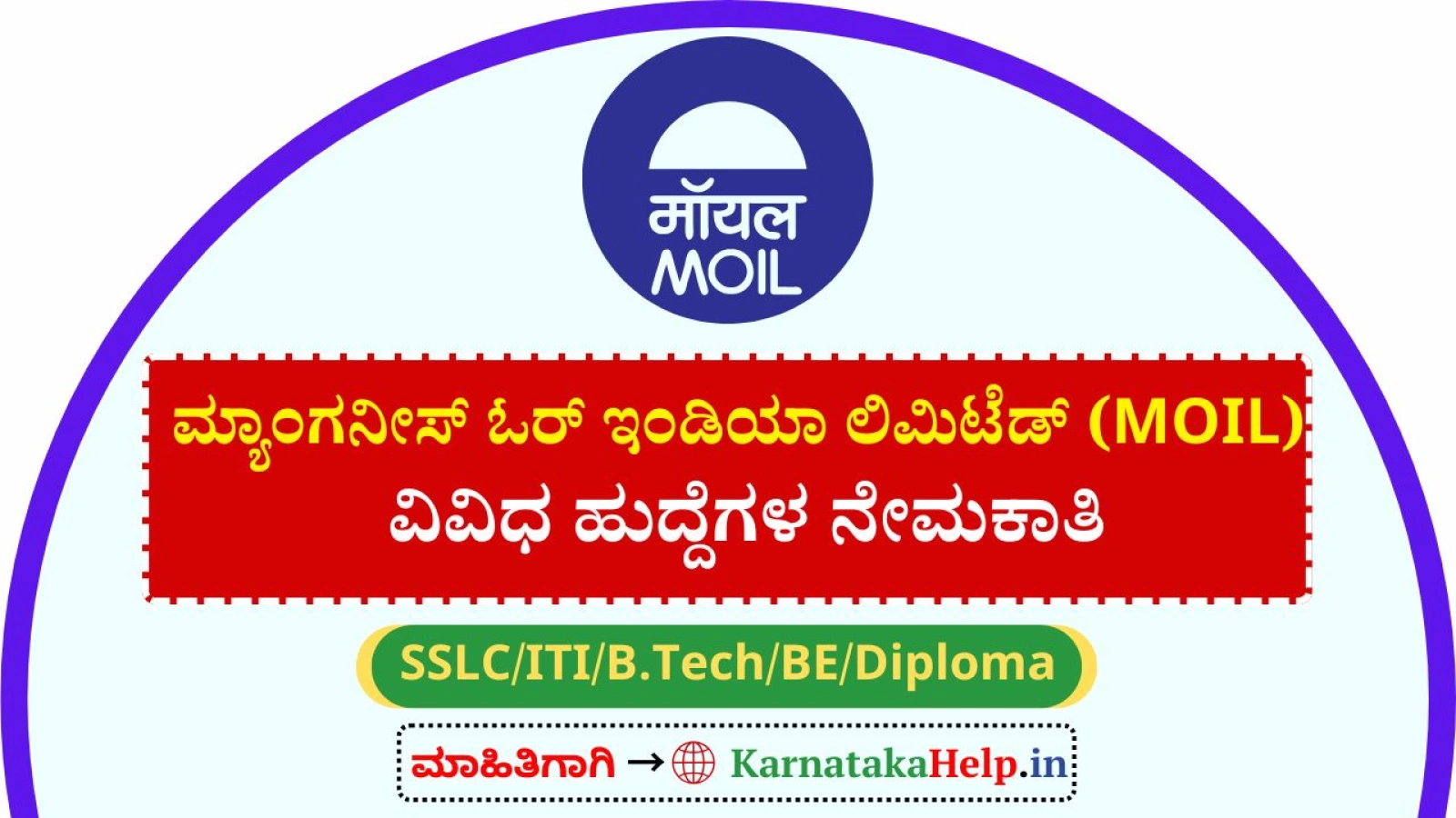 MOILನಲ್ಲಿ ಫಿಟ್ಟರ್, ಎಲೆಕ್ಟ್ರಿಷಿಯನ್,  ಫೋರ್‌ಮ್ಯಾನ್ ಸೇರಿ ವಿವಿಧ ಹುದ್ದೆಗಳ ನೇರ ನೇಮಕ