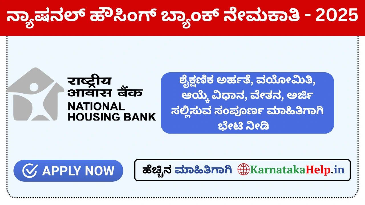 ನ್ಯಾಷನಲ್ ಹೌಸಿಂಗ್​​ ಬ್ಯಾಂಕ್​​ನಲ್ಲಿ ನೇಮಕಾತಿ: ಅರ್ಜಿ ಸಲ್ಲಿಸಲು ಅಕ್ಟೋಬರ್ 21 ಕೊನೆದಿನ
