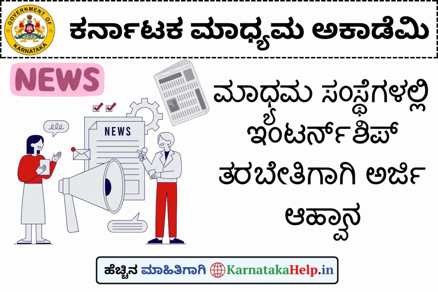 ವಿವಿಧ ಮಾಧ್ಯಮ ಸಂಸ್ಥೆಗಳಲ್ಲಿ ಇಂಟರ್ನ್‌ಶಿಪ್‌ ತರಬೇತಿಗೆ ಅವಕಾಶ; ಅರ್ಜಿ ಆಹ್ವಾನ