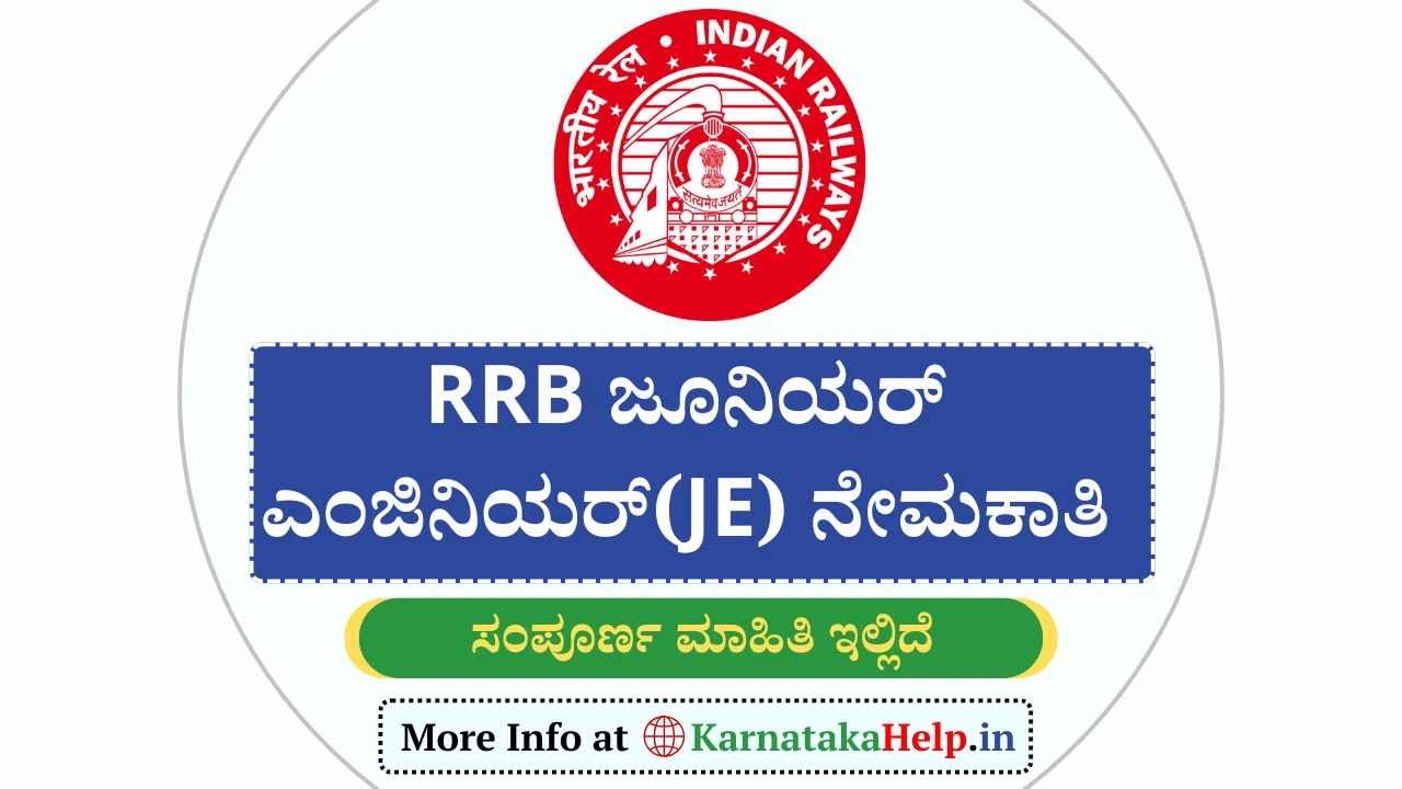 ರೈಲ್ವೆ ಇಲಾಖೆಯಲ್ಲಿ ಜೂನಿಯರ್ ಎಂಜಿನಿಯರ್(JE) ಹುದ್ದೆಗಳ ನೇಮಕಾತಿ: ಅರ್ಜಿ ಸಲ್ಲಿಕೆ ಇದೇ 31ರಿಂದ