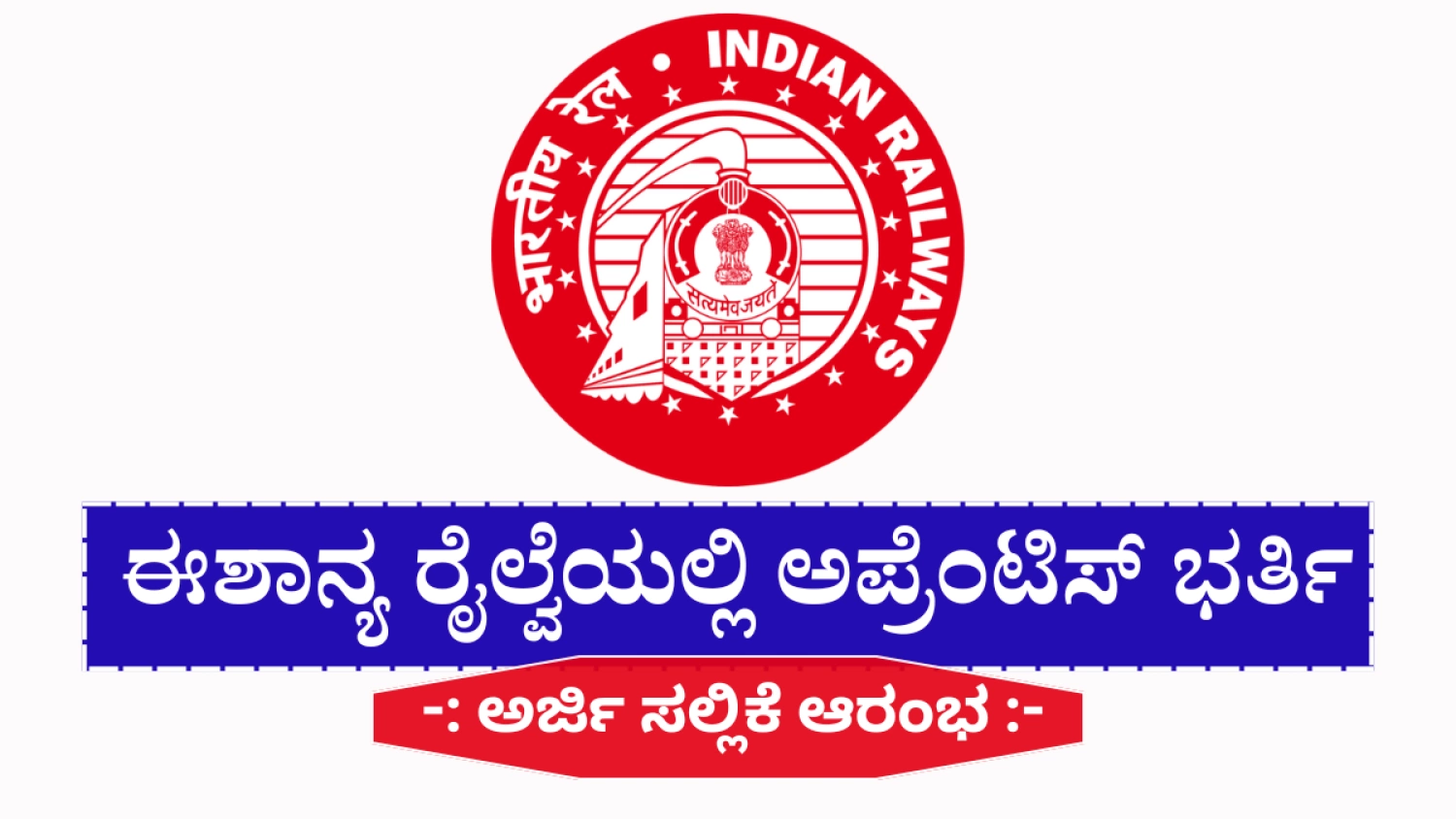 ಈಶಾನ್ಯ ರೈಲ್ವೆಯಲ್ಲಿ ಅಪ್ರೆಂಟಿಸ್ ತರಬೇತಿ; ಅರ್ಜಿ ಸ್ವೀಕಾರ ಪ್ರಾರಂಭ