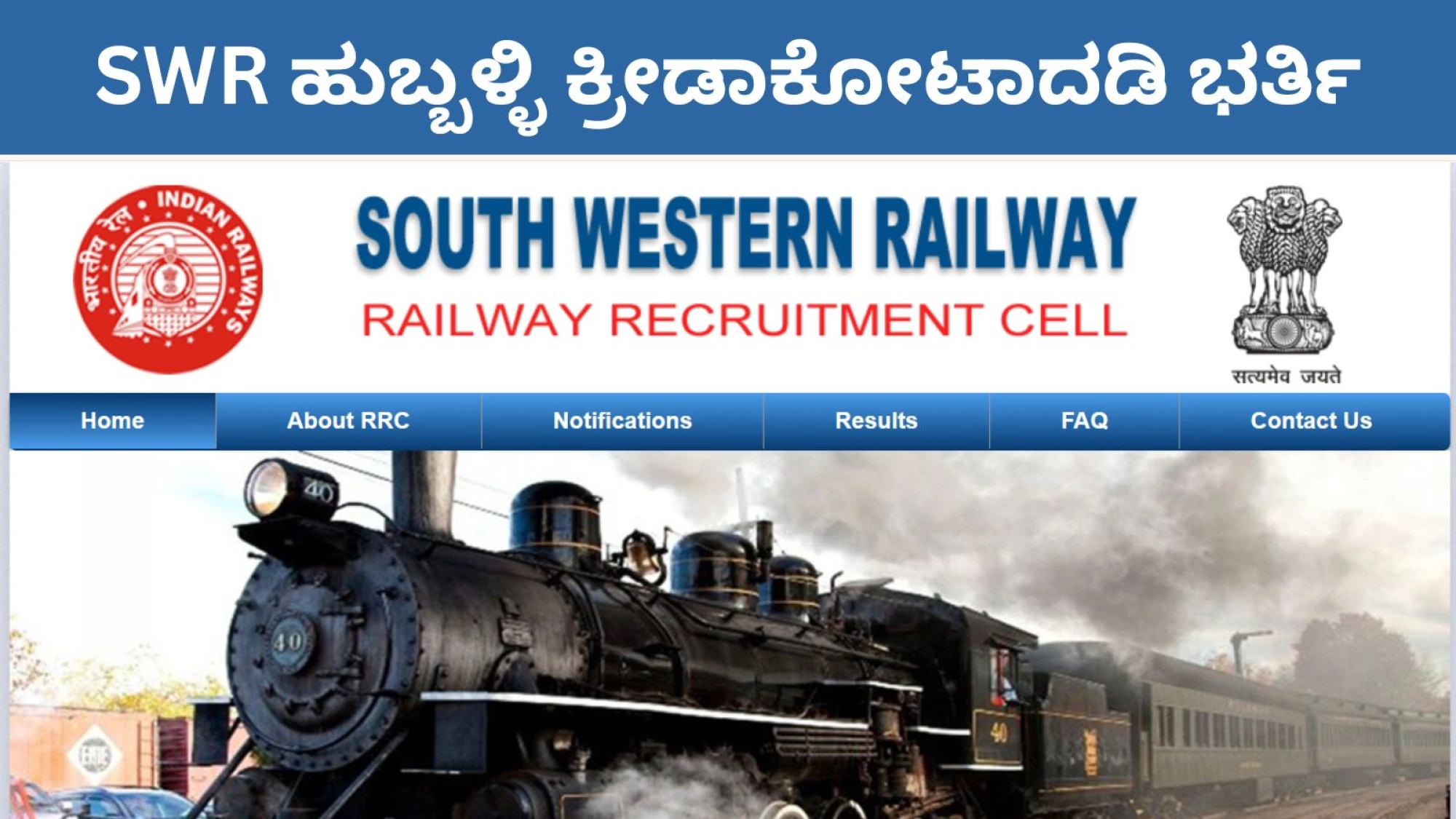 SWR ಹುಬ್ಬಳ್ಳಿ ಕ್ರೀಡಾ ಕೋಟಾದಡಿ ಗ್ರೂಪ್ ಸಿ, ಡಿ ಹುದ್ದೆಗಳ ಭರ್ತಿ